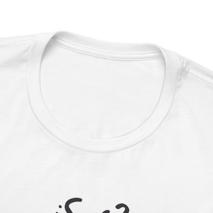 ¿Sos?, ¿o te hacés? - Unisex Jersey Tee